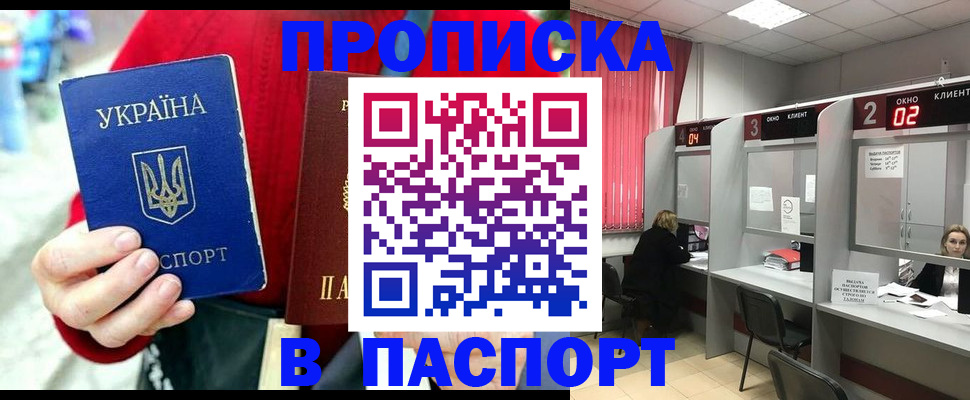 прописка 2025 в Комсомольске-на-Амуре